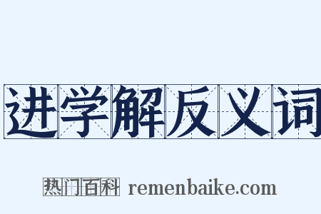 进学解反义词是什么意思的图片